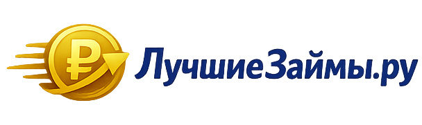 Лучшие займы 2026